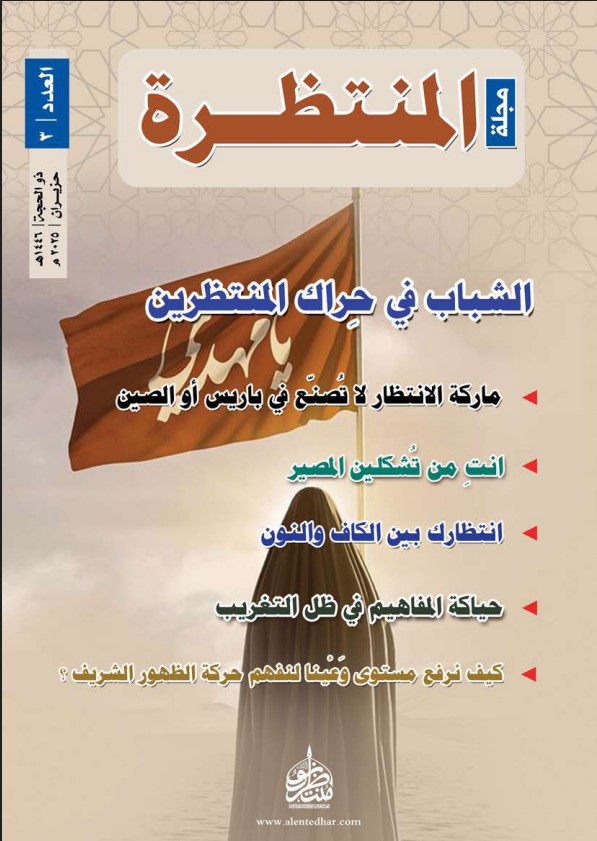 مجلة المرأة المنتظرة - العدد الثالث