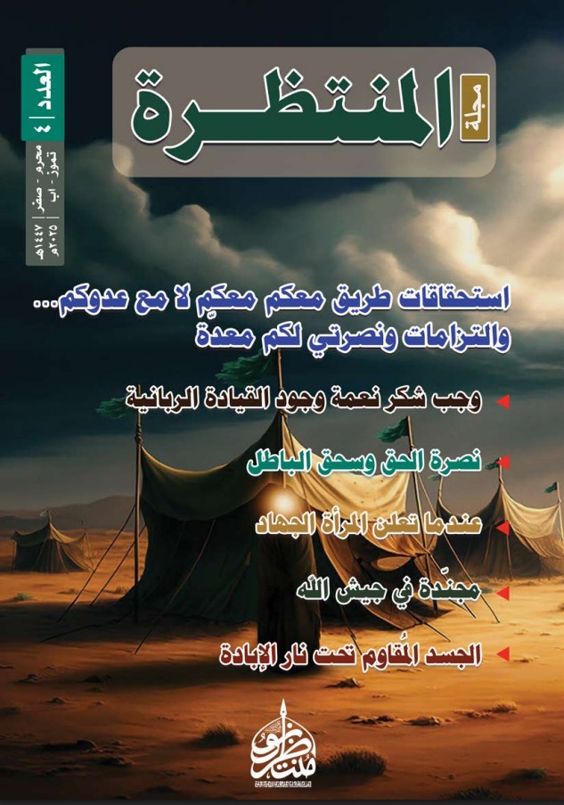 مجلة المرأة المنتظرة - العدد الرابع