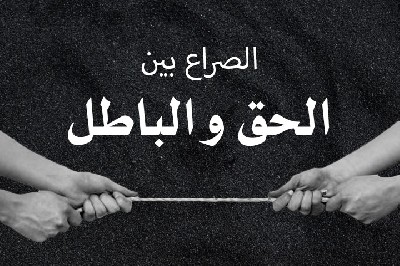 ضوء على جذور الصراع التاريخي بين جبهة الحق والباطل